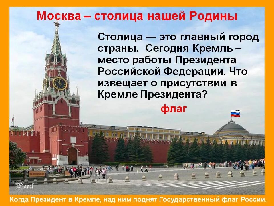 Моссква. Город Москва столица нашей Родины. Сообщение о Москве. Доклад о Москве. Москва для детей.