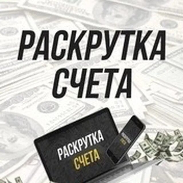 Как за деньги раскрутить жениха 30 глава. Раскрутка счета. Раскрутка счета БК. Раскрутка баланса. Капперы раскрутка счета.