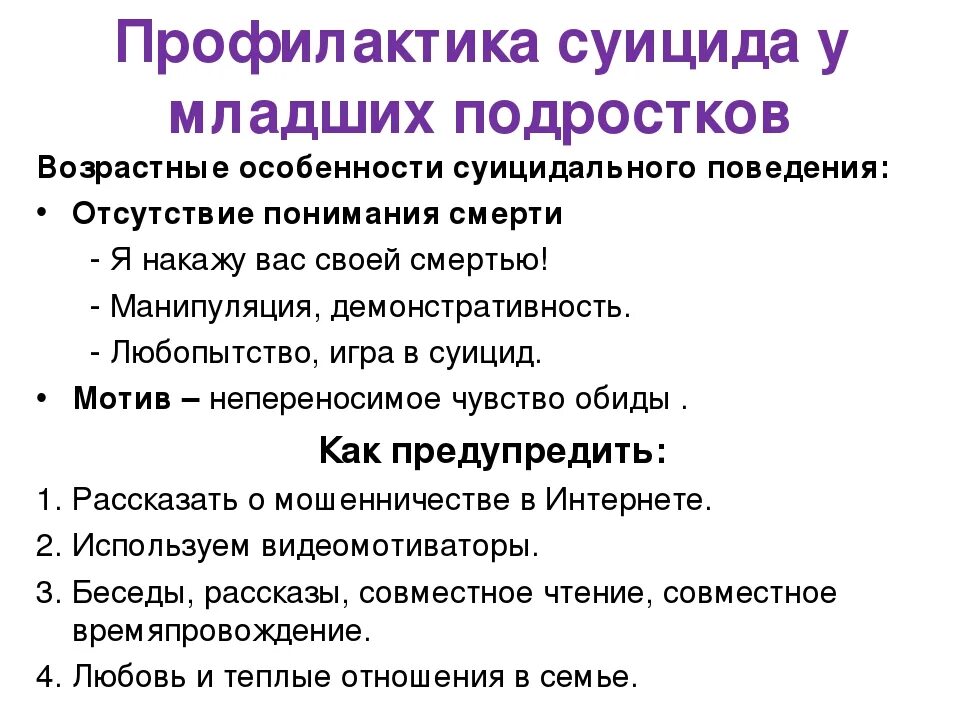 Профилактика суицидального поведения учащихся. Профилактика суицида. Профилактика суицидального поведения детей и подростков. Профилактика предупреждения суицида. Профилактика суицидального поведения подростков.