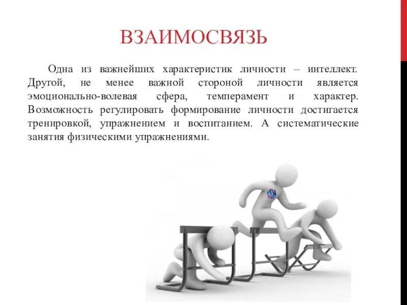 Физические и умственные способности человека фактор производства. Взаимосвязь умственной и физической. Взаимосвязь. Взаимосвязь физической и умственной деятельности человека. Физическая активность и умственная работоспособность.