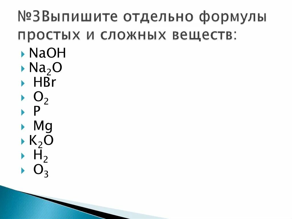 Выпишите из списка формулы простых веществ. Химические формулы простых и сложных веществ. валентность сложных веществ. формулы простых и сложных веществ. валентность н2о.