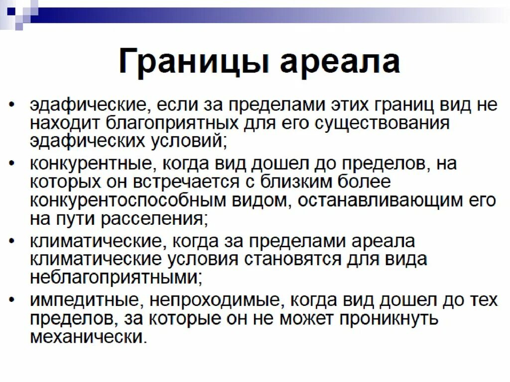 Пограничный ареал. Причины ареалов животных. Формы и размеры ареалов. Причины изменения ареала. Виды ареалов.