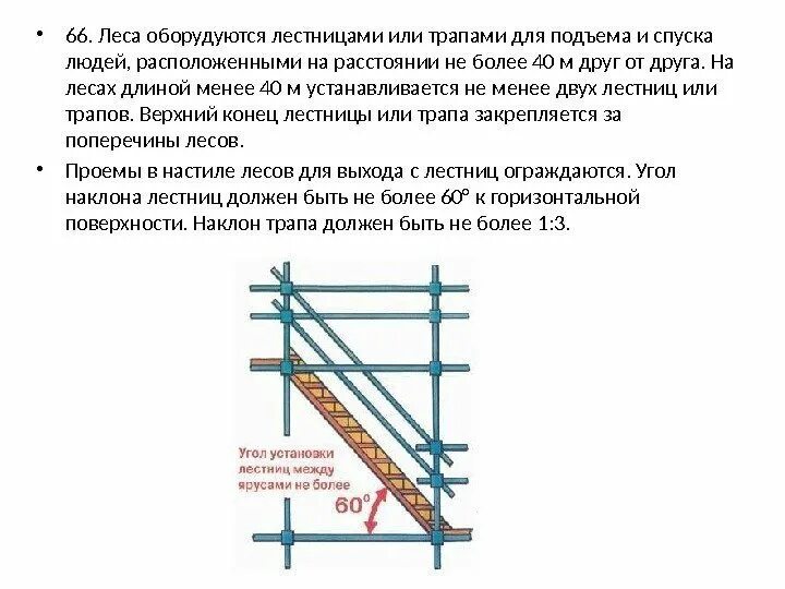 Требования по охране труда. Леса инвентарные металлические трубчатые шаг стоек. Приставные лестницы требования безопасности. Правила работы с приставных лестниц. Специальные требования охраны труда.