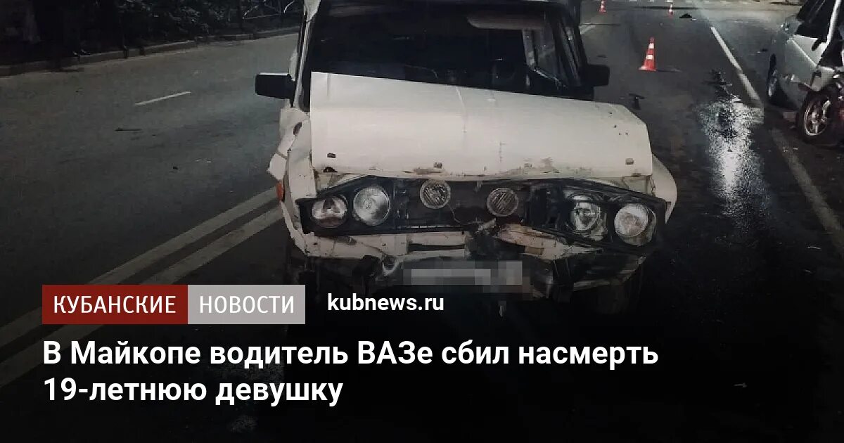 Мин воды сбил. Майкоп авария 14 октября. Авария в Майкопе вчера вечером. Новости в Майкопе сбили человека.