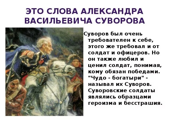 Текст б александров. Суворов полководец подвиги. Великие полководцы России 4 класс Суворов.