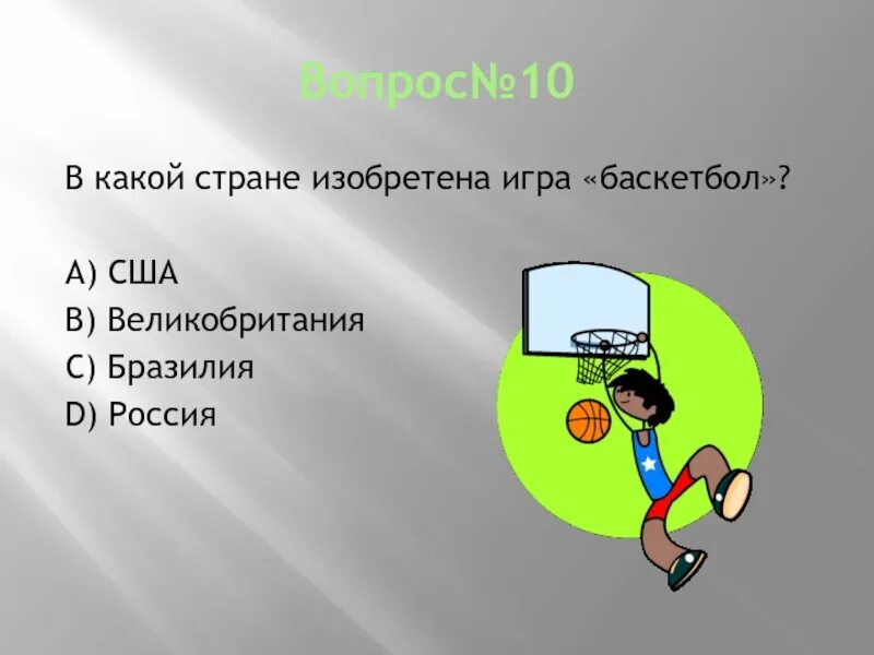 Какую игру придумали играть. В какой стране изобрели баскетбол. В какой стране была изобретена игра баскетбол Россия. В какой стране придумали баскетбол. Какая игра придумана в Англии.