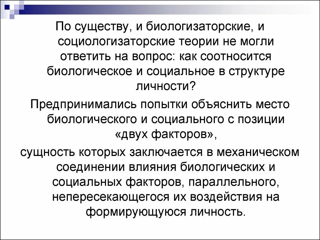 Взаимосвязь социального и биологического в личности. Социальное и биологическое в человеке индивидуальности личности. Биологическое и социальное в развитии человека. Взаимосвязь социального и биологического. Соотношение биологического и социального в личности человека.
