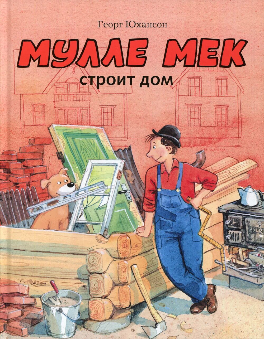 Мулле мек книги. Георг юхансон мулле мек. мулле мек в мастерской. георг юхансон «мулле мек делает самолет».