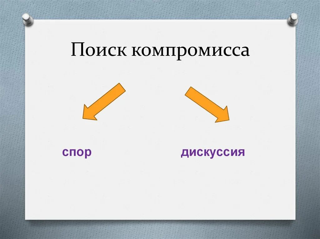 Пути компромисса. Компромисс в конфликте. как найти компромисс. нахождение компромисса. картинка нахождение компромисса.