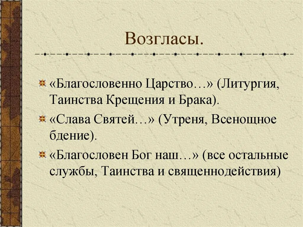 Церковный возглас 6 букв. Благословенно царство. Благословен Бог наш. Отпусты Богослужебные. Книга благословенно царство.