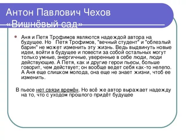 Образ трофимова в пьесе вишневый сад. Образ Ани и Пети в пьесе вишневый сад. Роль Ани и Пети в пьесе вишневый сад.