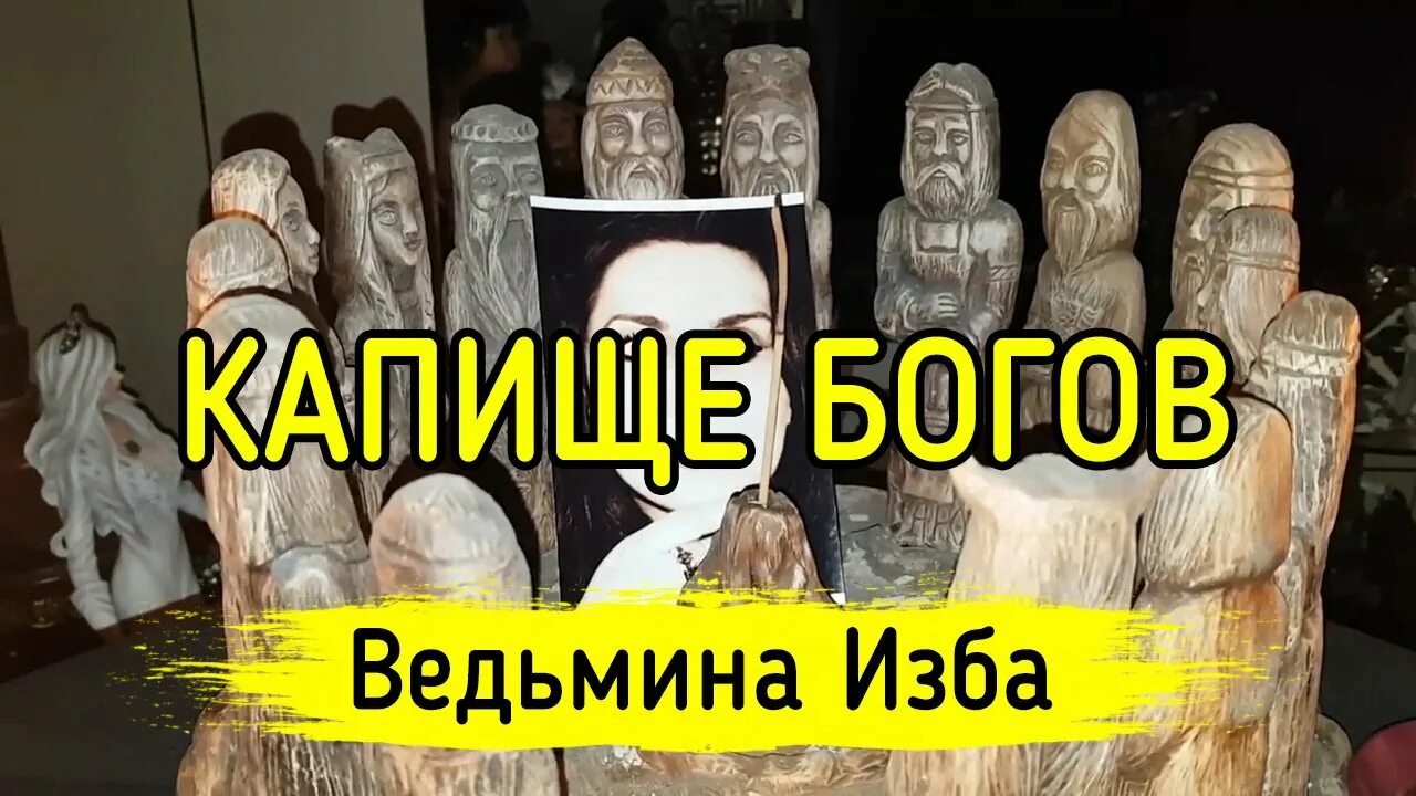 Получить богов благословение ведьмина изба. Благодарение славянских богов ведьмина изба. ведьмина изба июль 2025. водил меня серёга на капище сварога. призыв бога ареса ведьмина изба.