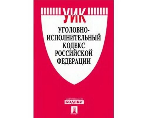 Уголовно-исполнительный кодекс Российской Федерации книга 2022. Уголовно-исполнительный кодекс РФ 1997 Г.. Уголовно-исполнительного кодекса РФ 2023. Уголовно исполнительный кодекс 2021.