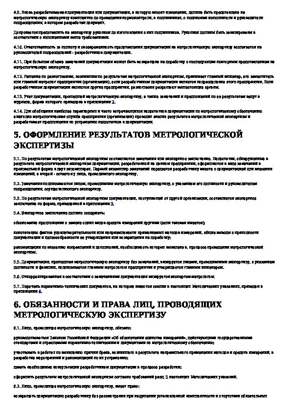 Заключение метрологической экспертизы. Акт метрологической экспертизы. Оформление результатов метрологической экспертизы. Поверка в рамках метрологической экспертизы.