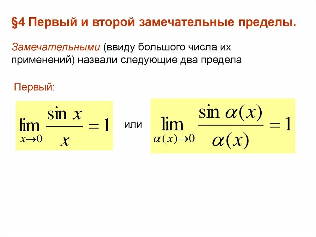 Пределы первый и второй замечательные пределы. Пределы 1 и 2 замечательные пределы. Формула второго замечательного предела. Второйэ замечательный предел. Математический анализ пределы