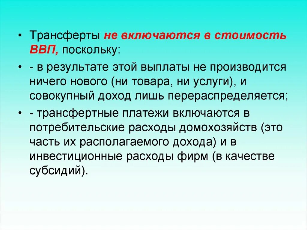 Трансферты в ВВП. В ВВП включается стоимость. Трансферты включаются в ВВП. Трансферты учитываются в ВВП.