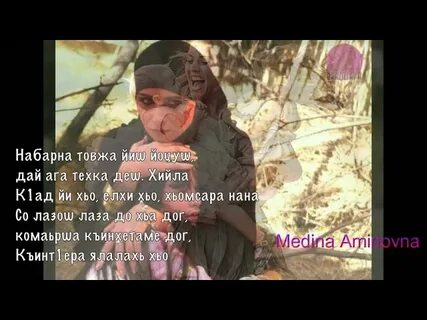 Слова брату на чеченском