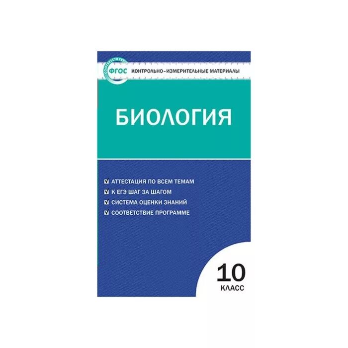 Измерительные по биологии 8 класс. Богданов н.а. биология. 11 Класс контрольно-измерительные материалы. Биология 11 класс контрольно-измерительные материалы ФГОС.