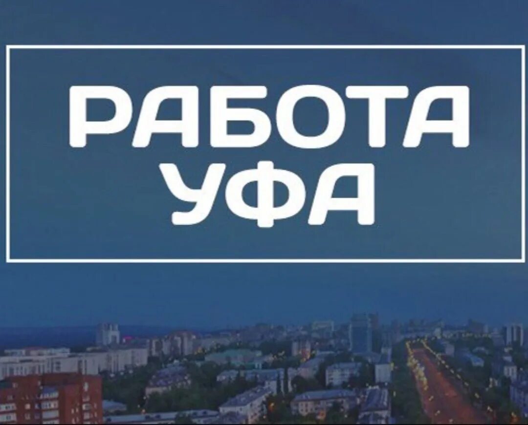 Ищу работу в уфе. Шабашка уфа. Работа уфа водитель авито в уфе. Вакансии it уфа. Работа уфа водитель авито в уфе.