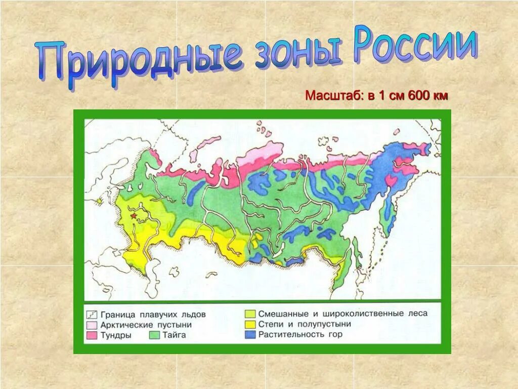 Шпаргалка природные зоны россии 4 класс. Карта природных зон России 4 класс окружающий мир. Карта природные зоны России 4 класс окружающий мир карта. Природные зоны России на карте с названиями. Карта природных зон с названиями 4 класс.