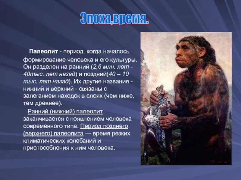 Становление человека конспект. Люди эпохи палеолита. Человек в эпоху раннего палеолита. Люди эпохи палеолита кратко. Палеолит презентация.