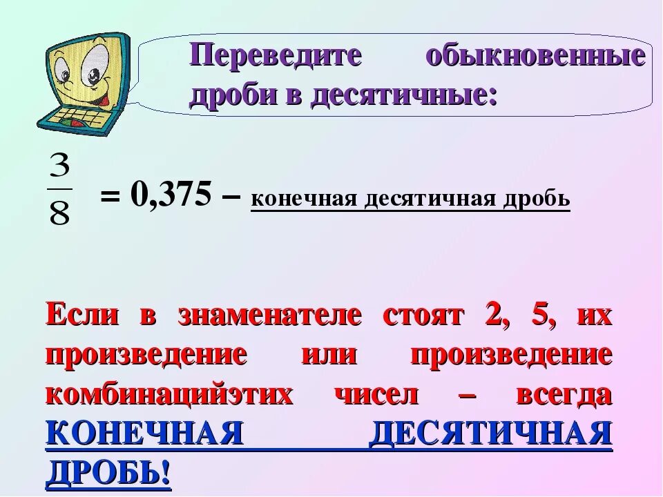 0 5 в обыкновенное число. Как переводить дробь в десятичную 6 класс. Преобразование обыкновенной дроби в десятичную правило. Правила перевода дроби в десятичную дробь. Как преобразовать дробь в десятичную дробь.