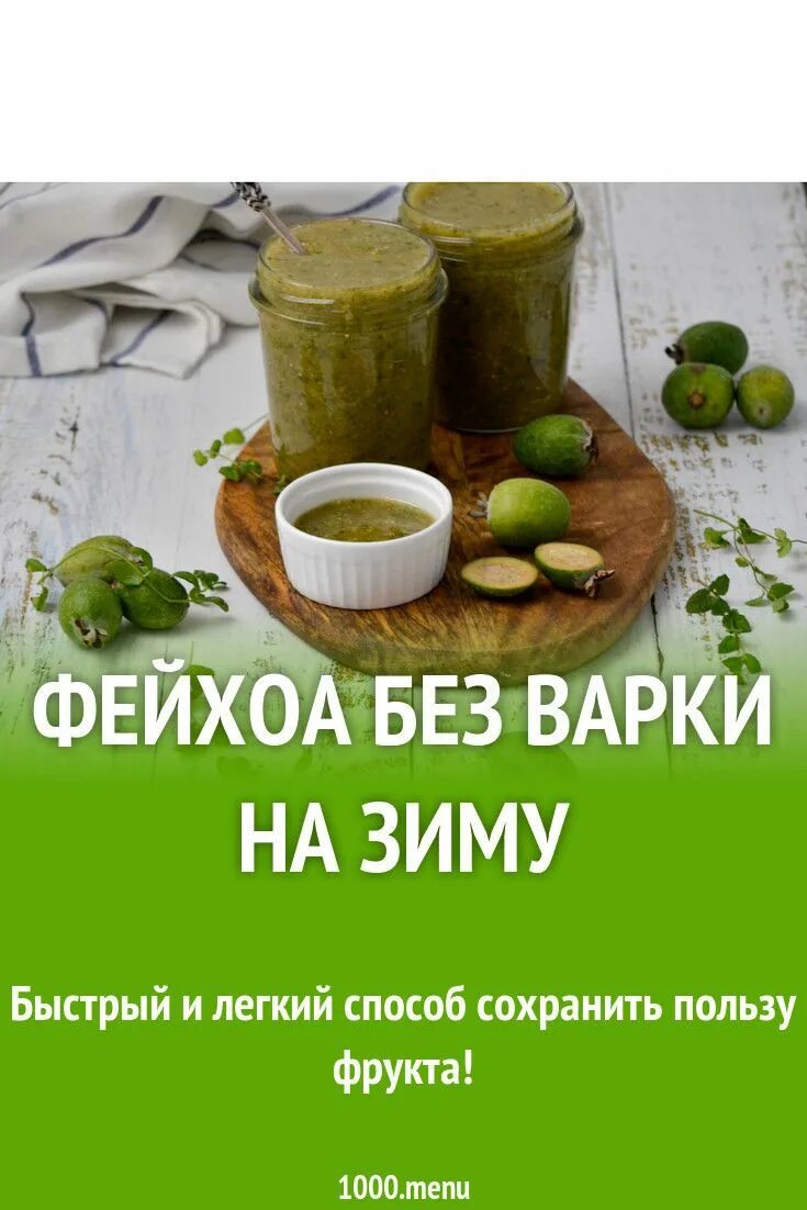 Фейхоа рецепт без варки