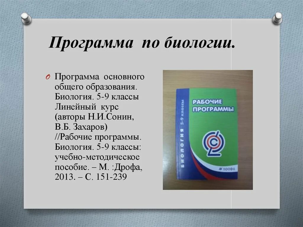 Программа по биологии 4 класс. Программа по биологии. Биология 9 класс программа. Рабочая программа по биологии. Авторские программы по биологии.