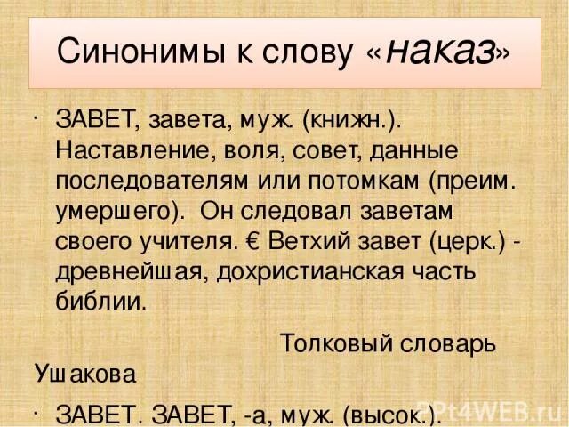 Синоним к слову Завет. Завет воли. Синоним к слову Завет предложение 52. Наказ в речи.