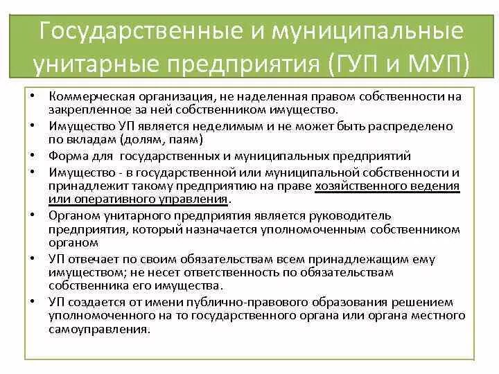 Государственные и муниципальные унитарные предприятия. Государственные и муниципальные унитарные предприятия обязанности. Государственное предприятие обязанности. Муниципальные предприятия. Обязательства государственного учреждения