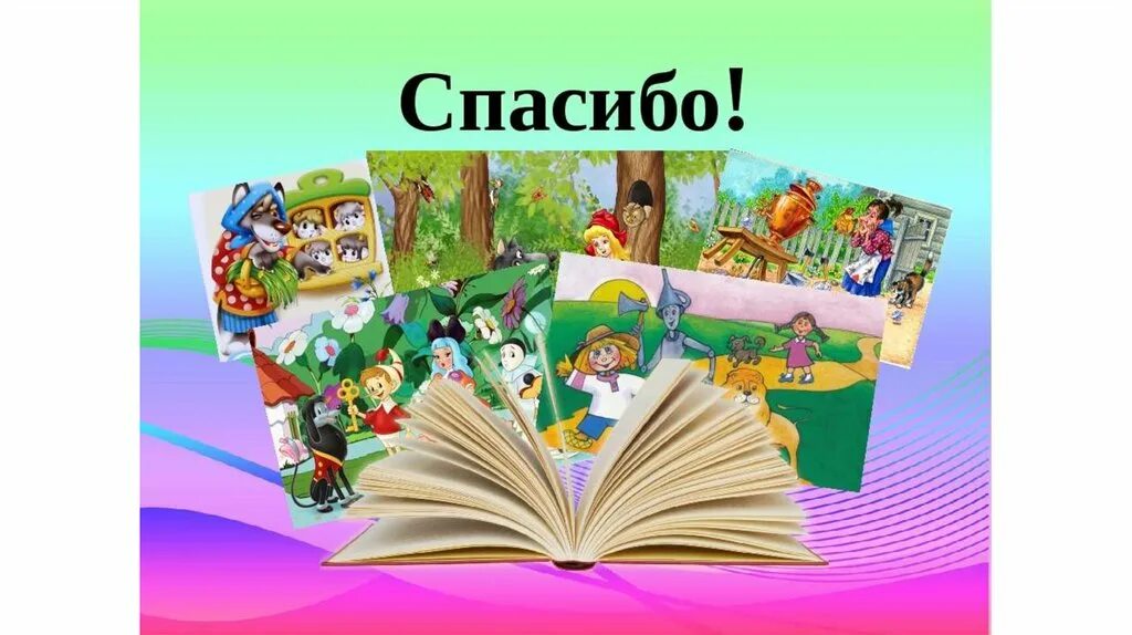 Сценарий литературных героев. Путешествие по страницам любимых книг. По страницам сказок. Проект по страницам любимых сказок.