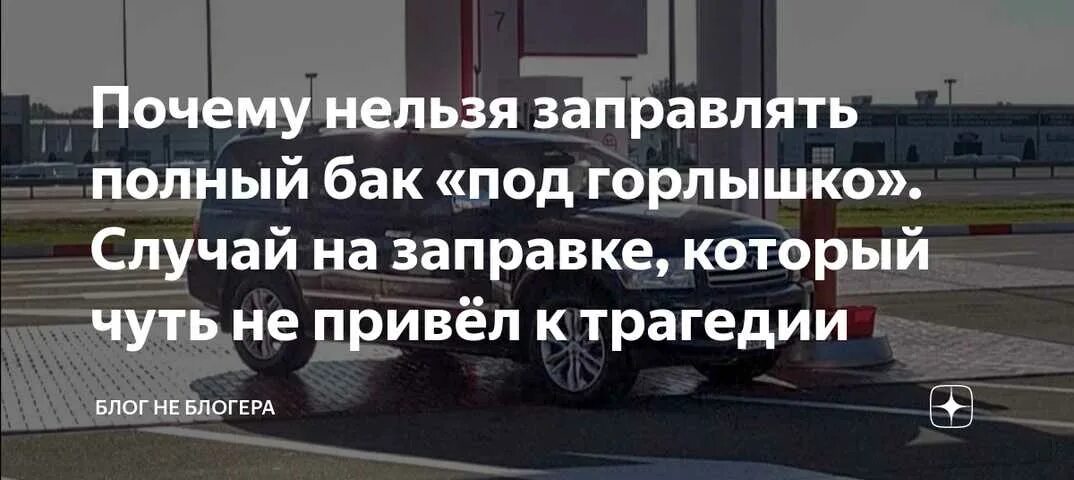 Заправлять нельзя. Как понять что заправил полный бак. Заправь мне полный бак. Бак заправлен до полного. Как заправиться до полного бака