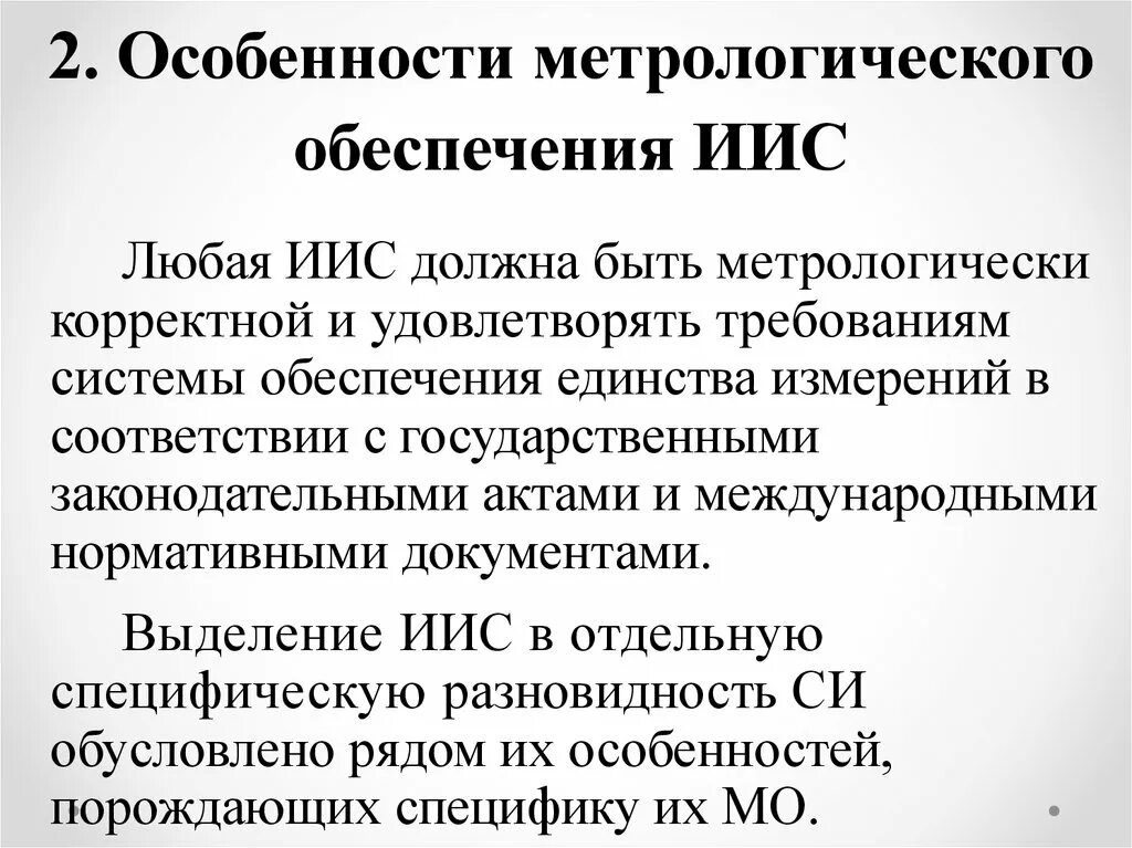 Особенности метрологического обеспечения ИИС. Отчет о состоянии метрологического обеспечения. План метрологического обеспечения НИР. Принципы метрологии.