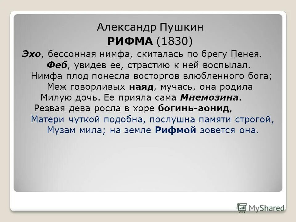 эхо пушкин стихотворение. презентация на тему рифма. жанры в которых писал пушкин. пушкин стихи с рифмой. рифмы пушкина.