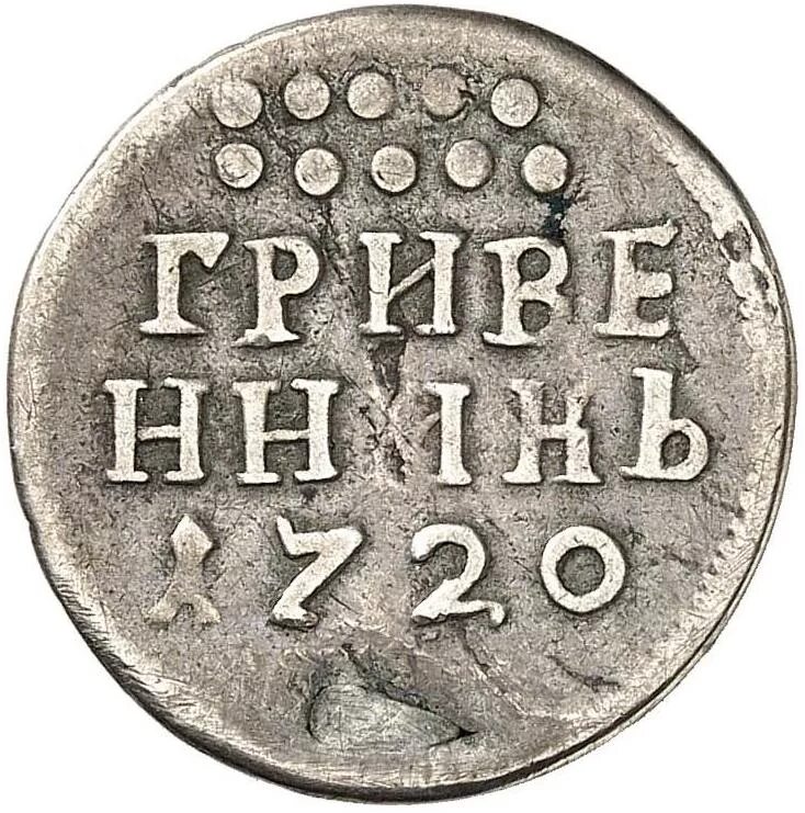Монеты Петра 1 гривенник. Гривенник Петра 1. Гривенник при Петре 1. Гривенник Петра 1 серебро.