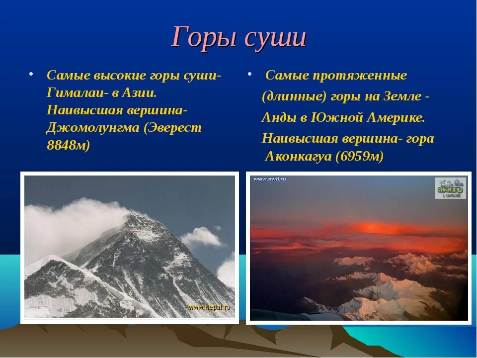 Сравнить гималаи и анды. Самые высокие горы на суше – Гималаи. Самые длинные горы Кордильеры. Самые высокие горы суши. Самые длинные горы суши.