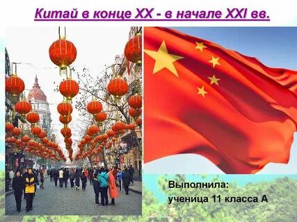 Успехи китая в начале 21 века