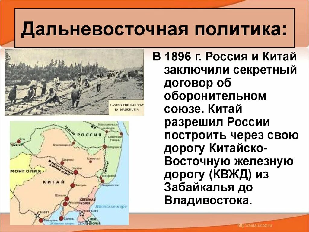 КВЖД на карте России в начале 20 века. Дальневосточная политика 1896. Дальневосточная политика России. Русско-китайский договор 1896.