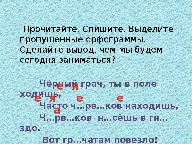 Прочитай слова грачи. Как выделить орфограммы в тексте. Орфограмма в слове чёрный. Выдели. Все орфограммы в предложении. Спиши выдели орфограммы.