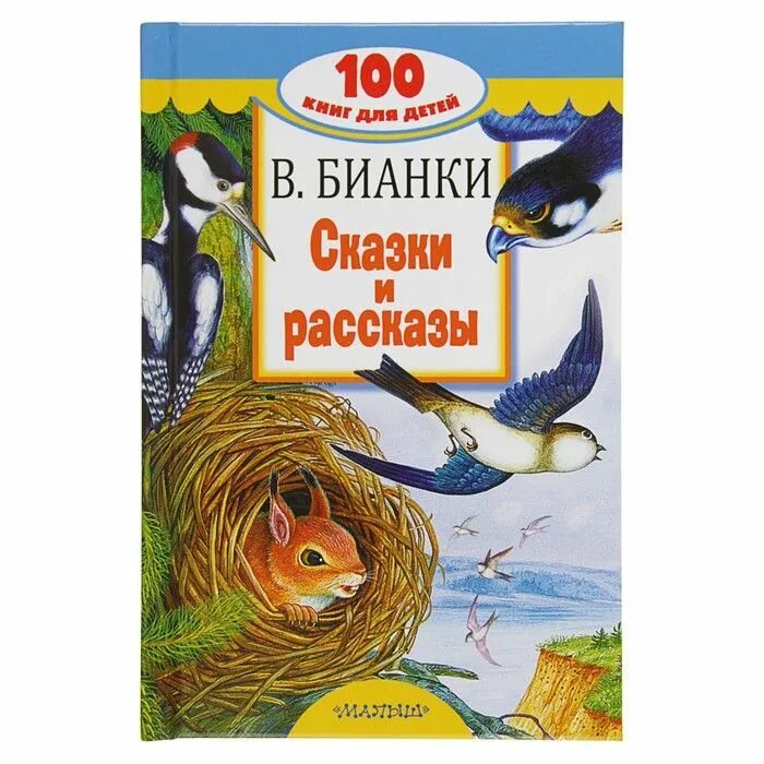 Бианки для дошкольников. 11 февраля день рождения виталия бианки. Произведения виталия бианки про животных. Произведение виталия валентиновича бианки. Портреты детских писателей бианки.