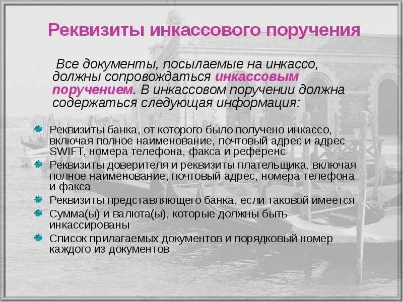 Инкассо реквизиты. Основные реквизиты инкассового поручения. Поручение реквизиты. Инкассовое поручение реквизиты заполнения. Что значит поручили