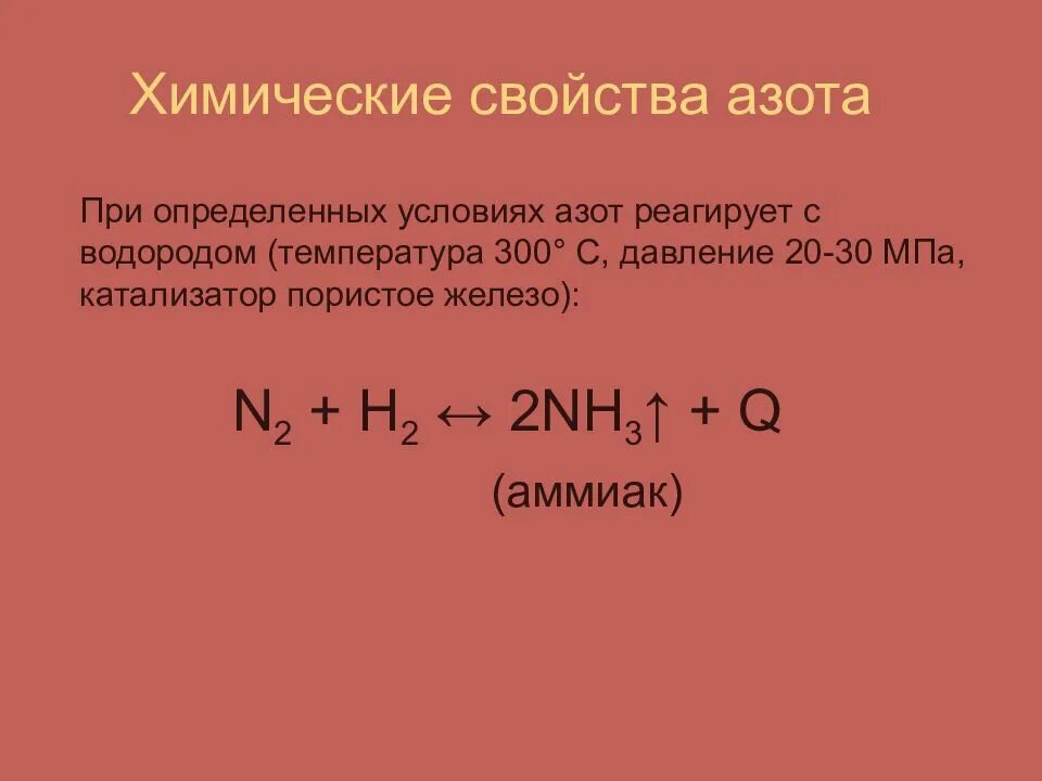 Продукт реакции азота с водородом. Взаимодействие азота с водородом характеристики. Химические свойства азота. Химические свойства азота с водородом. С чем реагирует азот.