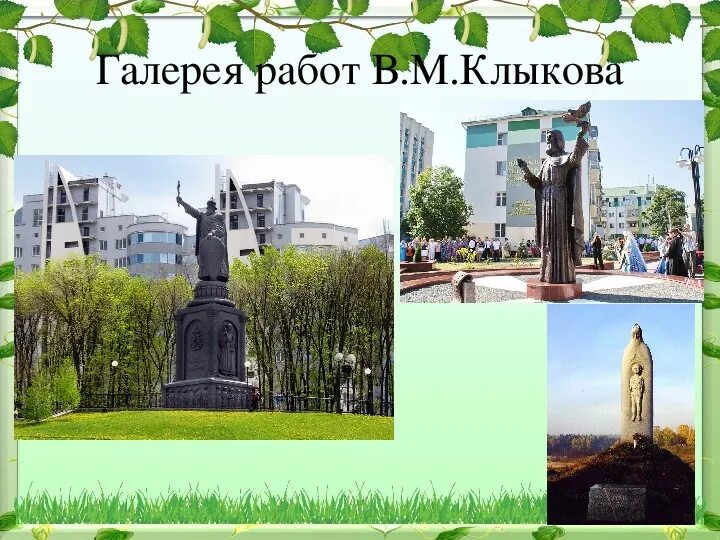 В м клыкова. Работы скульптора Клыкова Вячеслава. Памятник Клыкова Курск. Какие памятники были созданы Клыковым.