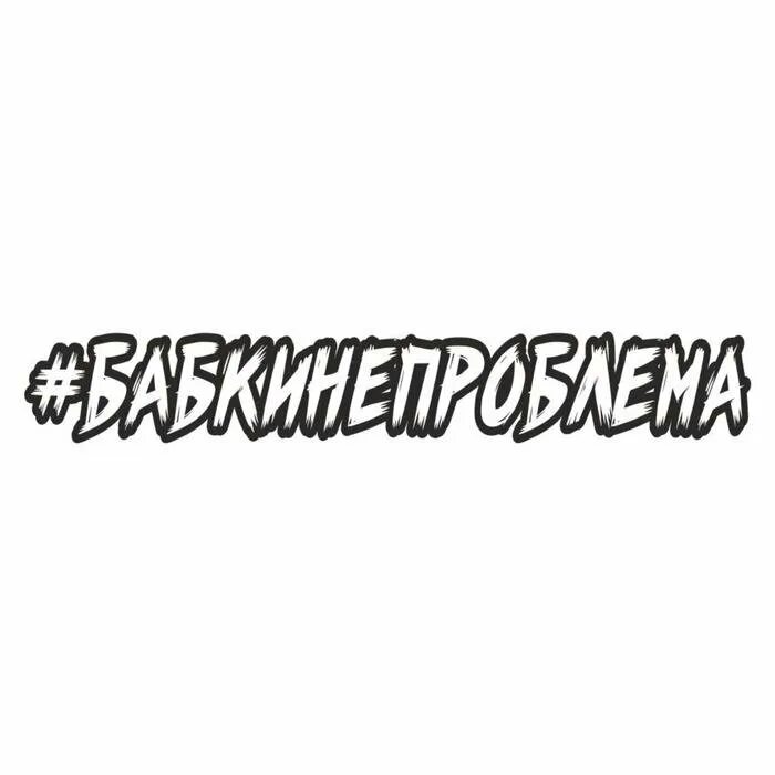 Хэштег наклейка на машину. Наклейки с хештегом на лобовое стекло. Наклейки хештег. Наклейки с хештегом на лобовое стекло. Наклейки хештег.