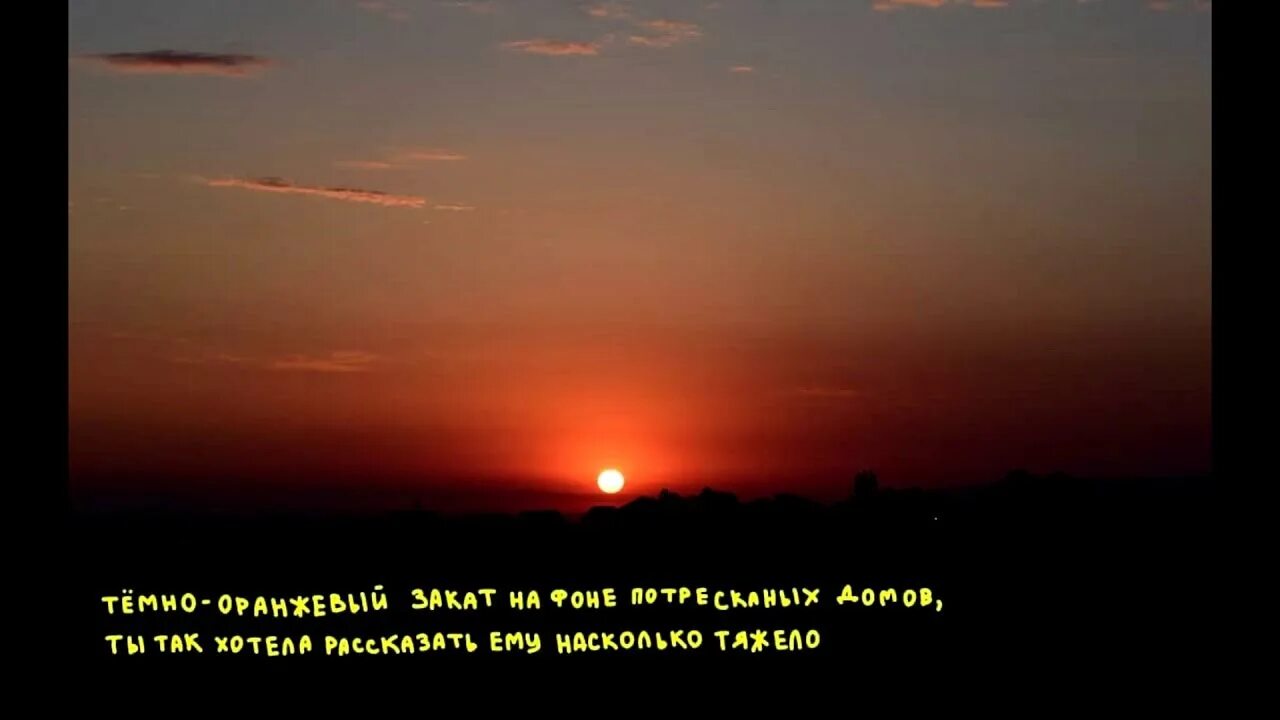 Песня оранжевый закат папин олимпос. Тёмно-оранжевый закат папин Олимпос. Оранжевый закат папин Олимпус. Оранжевый закат на фоне потресканных домов. Темно оранжевый закат Текс.