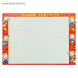 График дежурства в классе шаблон начальные классы