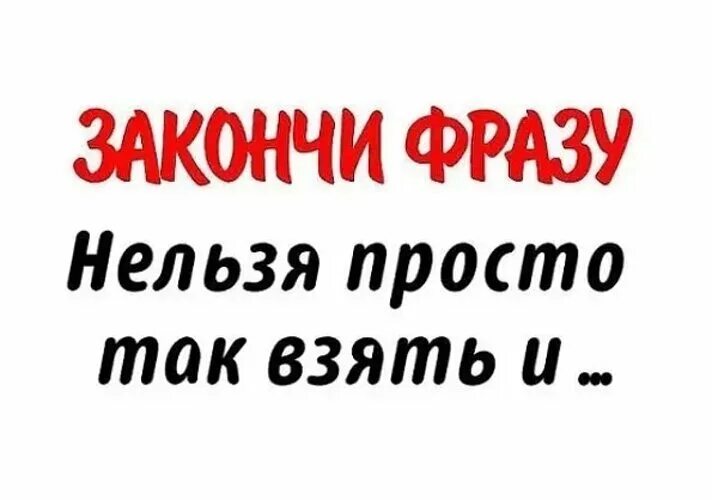 Закончи фразу цель