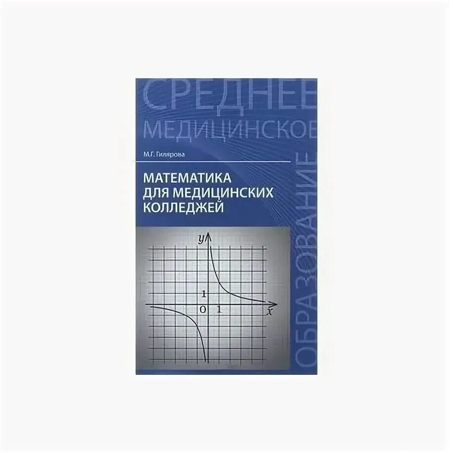 Информатика для медицинских колледжей гилярова. Математика для медицинских колледжей гилярова. Внутриутробные инфекции : диагностика и лечение: учебное пособие. Математика для медицинских колледжей гилярова ответы. Математика для медицинских колледжей гилярова.