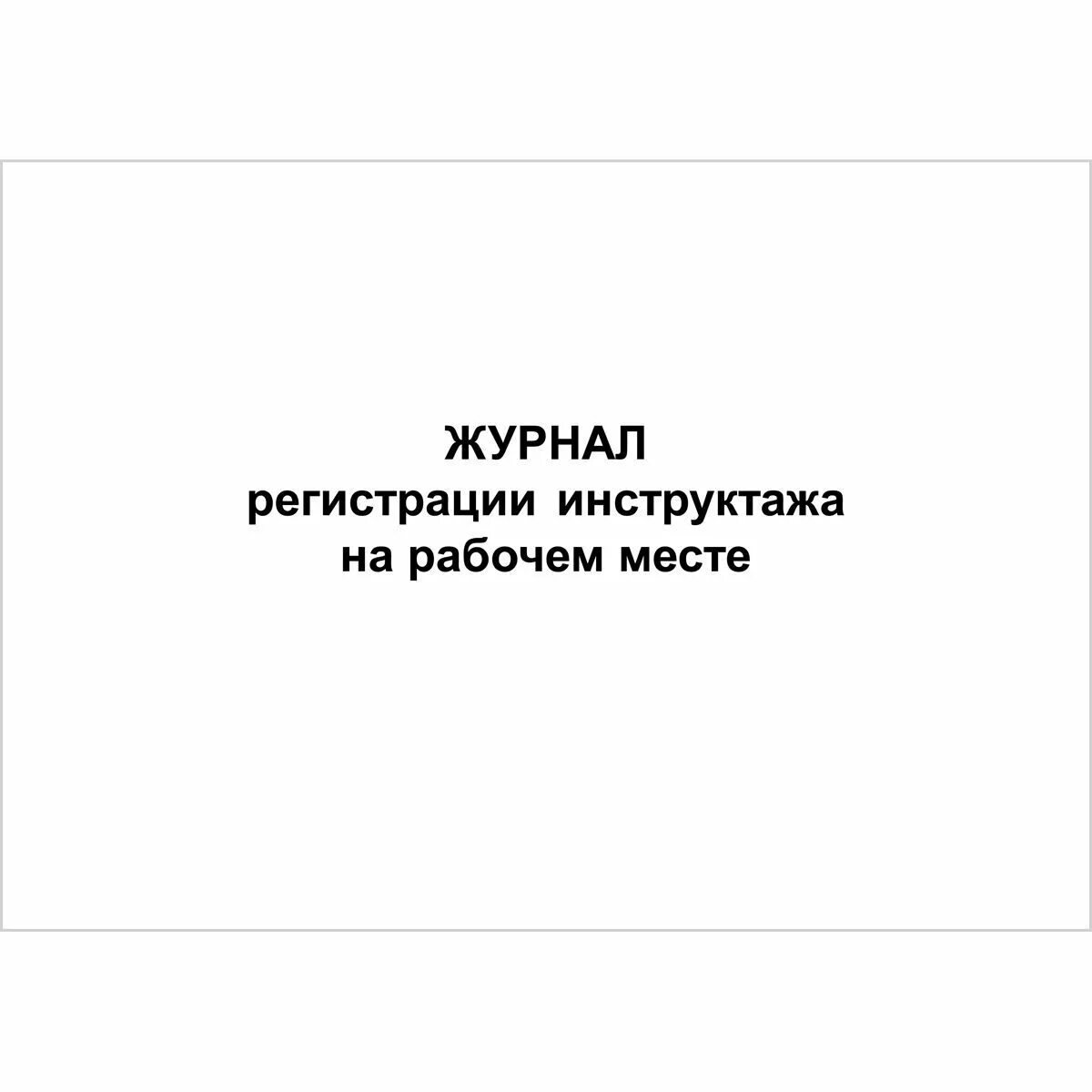 Регистрация противопожарного инструктажа на рабочем месте. Журнал систем противопожарной защиты 2022. Журнал регистрации инструктажа. Журнал инструктажа на рабочем месте. Журнал регистрации инструктажа на рабочем месте.