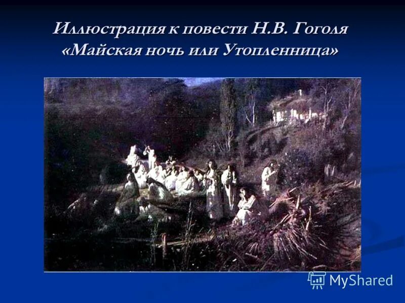 брагодел в майской ночи гоголя 7 букв. брагодел в майской ночи гоголя 7 букв. брагодел в майской ночи гоголя 7 букв. майская ночь или утопленница книга. крамской иван николаевич майская ночь.